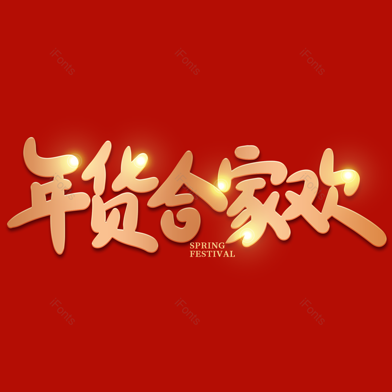 艺术字图片,年货节元素,新年PNG,免抠素材